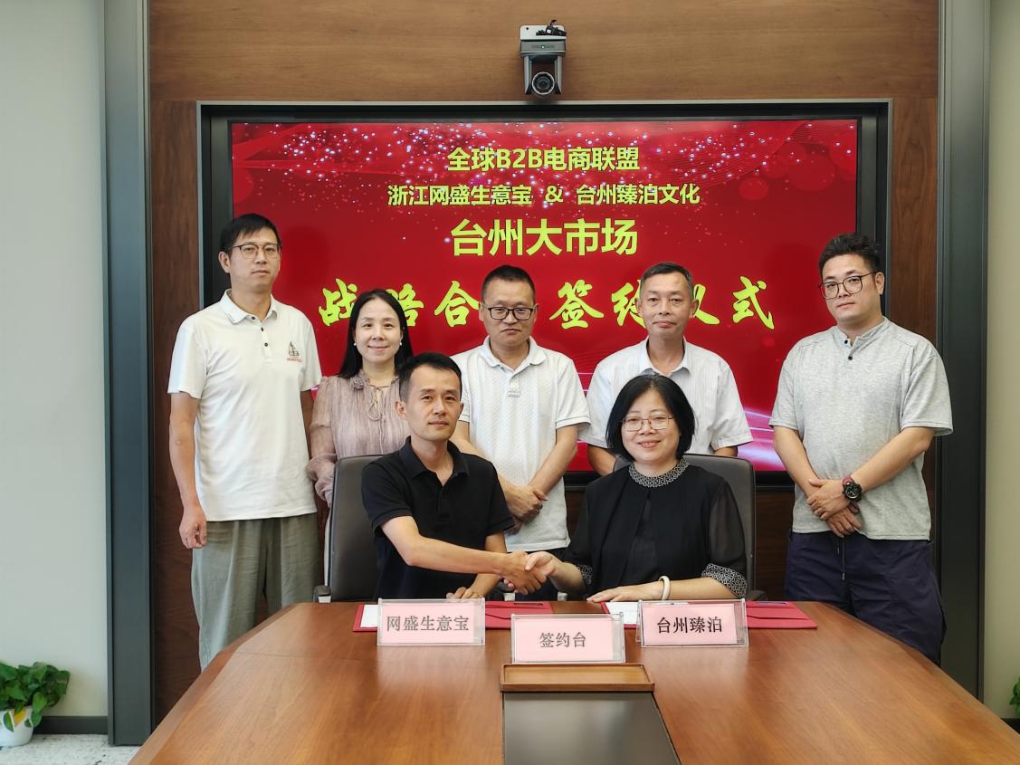 台州大市场签约仪式台州臻泊文化×网盛生意宝 .jpg